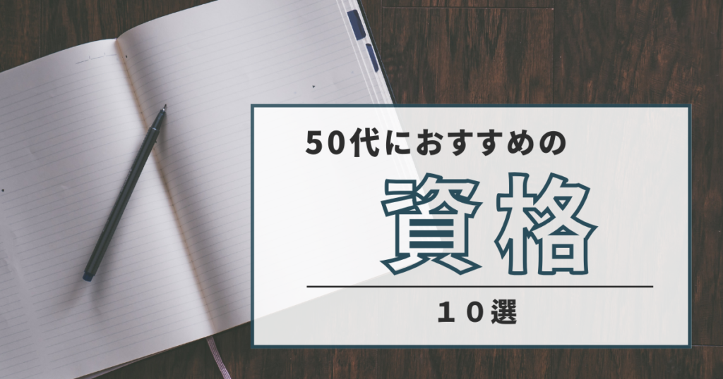 ノートとペンと「50代におすすめの資格10選」と書かれた文字